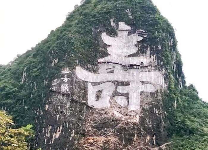 “壽”字山崖景區(qū)