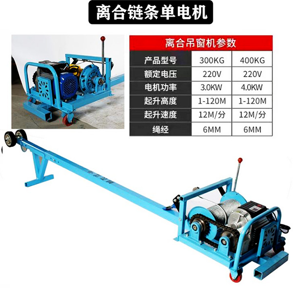 離合鏈條款門窗專用吊機(jī)